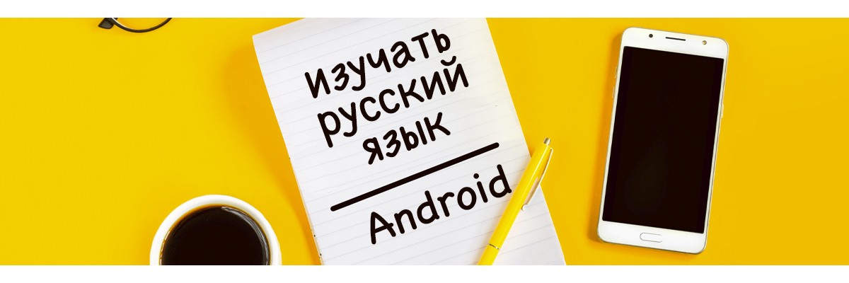 En İyi Rusça Öğrenme Android Uygulamaları