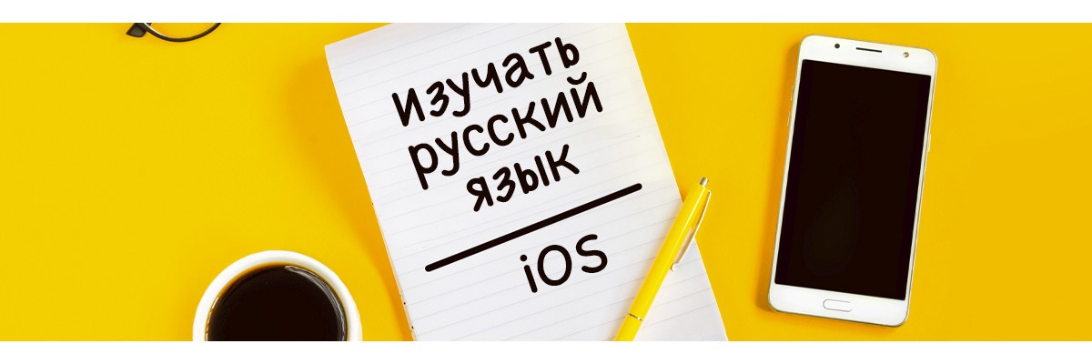 En İyi Rusça Öğrenme iOS Uygulamaları